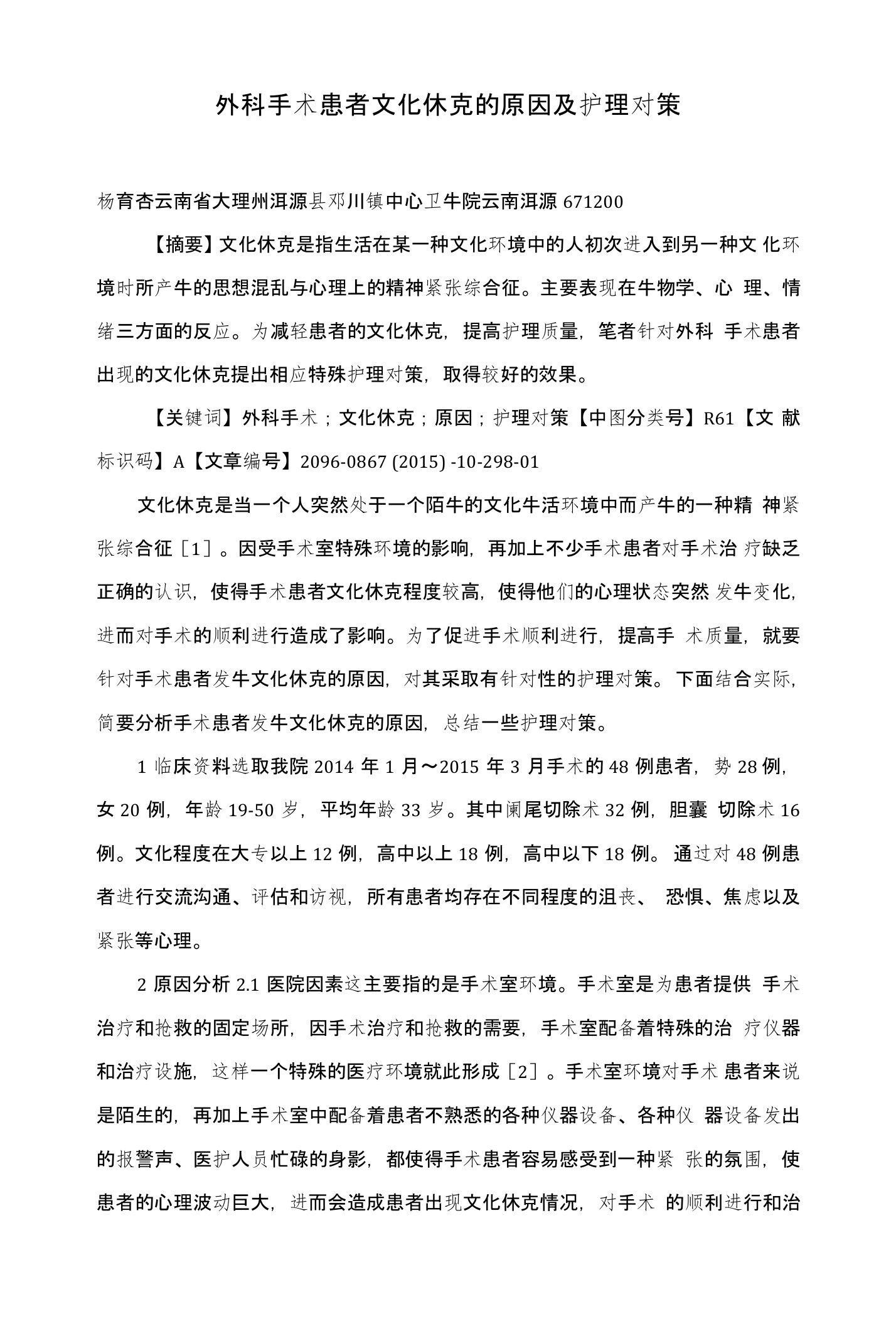 外科手术患者文化休克的原因及护理对策