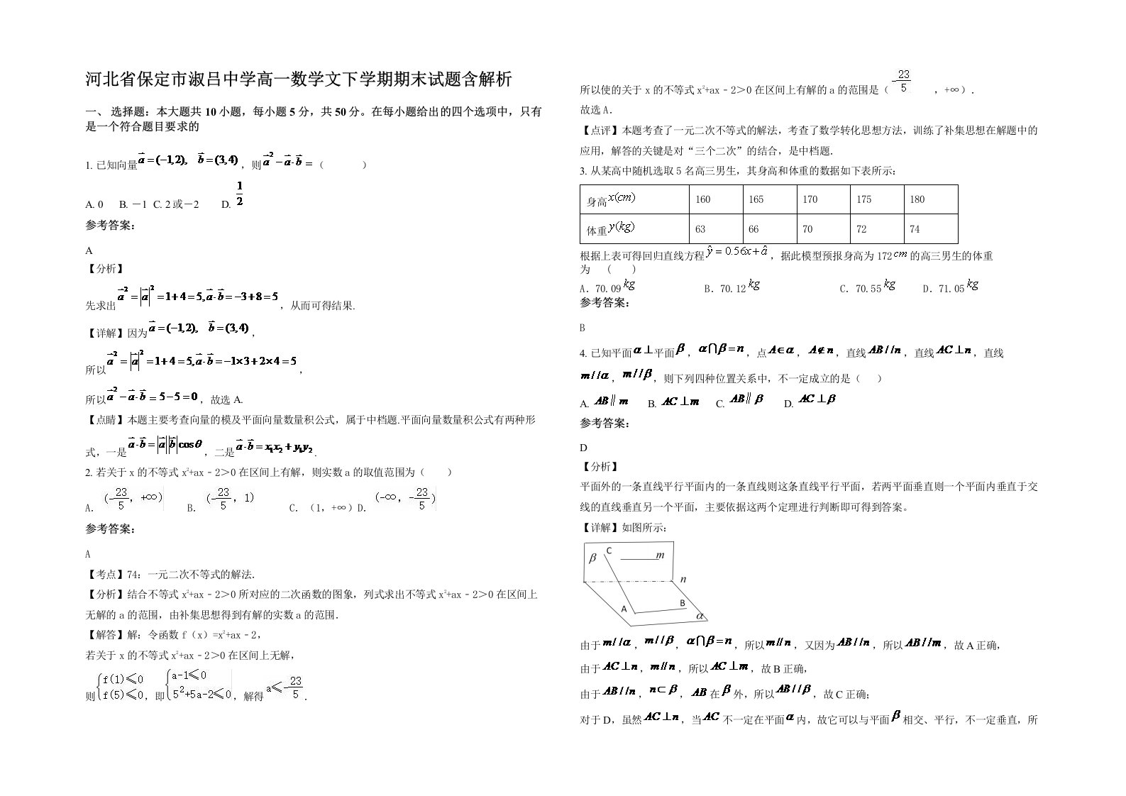 河北省保定市淑吕中学高一数学文下学期期末试题含解析