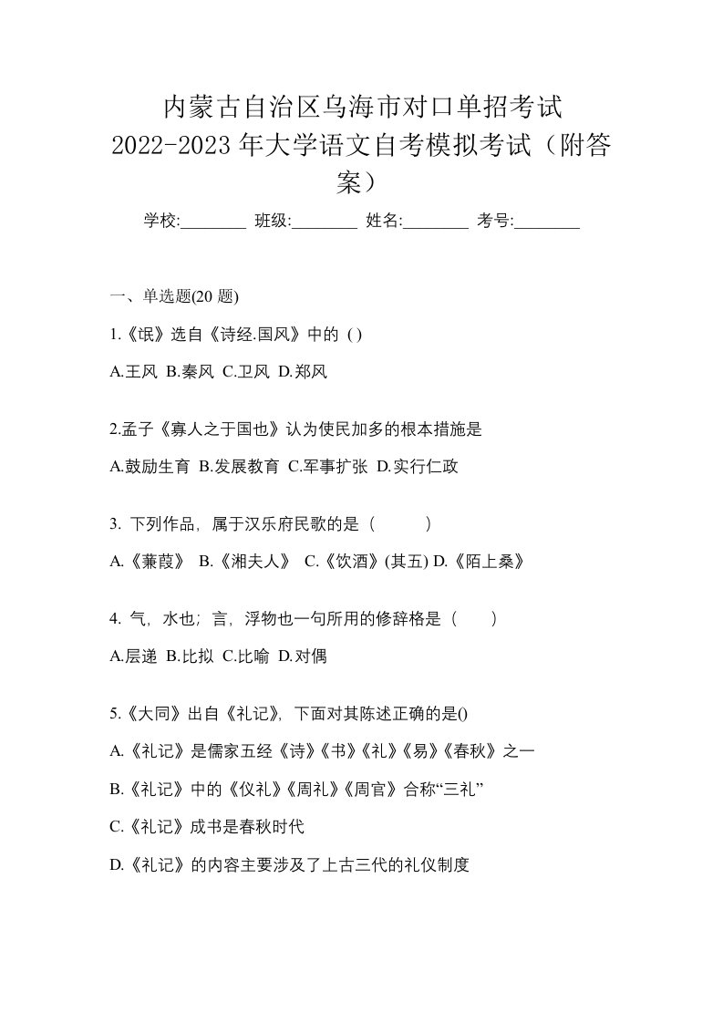 内蒙古自治区乌海市对口单招考试2022-2023年大学语文自考模拟考试附答案