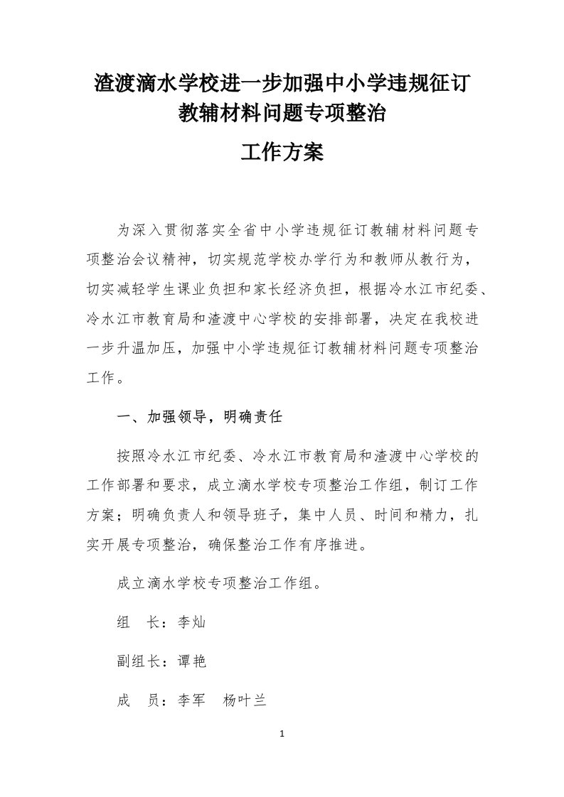 滴水学校进一步加强中小学违规征订教辅材料问题专项整治工作方案