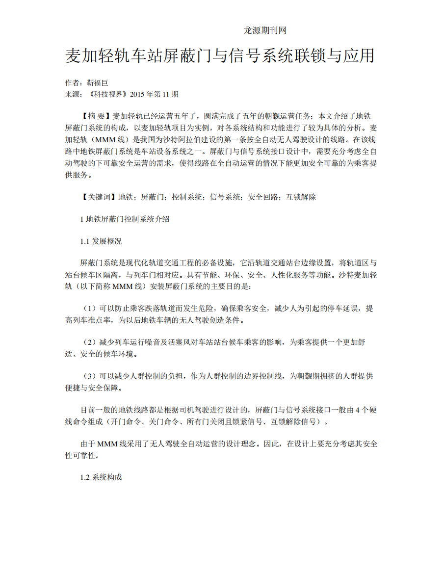 麦加轻轨车站屏蔽门与信号系统联锁与应用