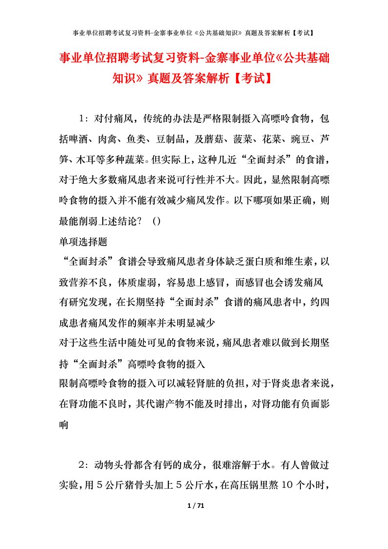 事业单位招聘考试复习资料-金寨事业单位公共基础知识真题及答案解析考试