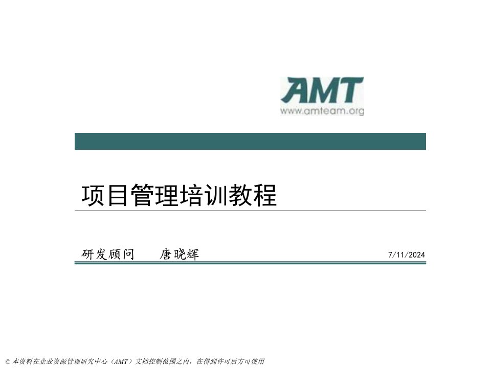 AMT项目管理教程培训－第一部分