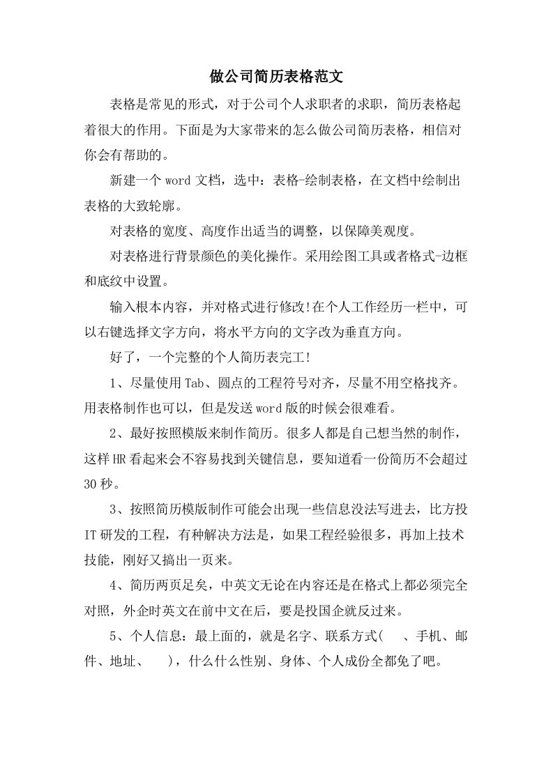 做公司简历表格范文