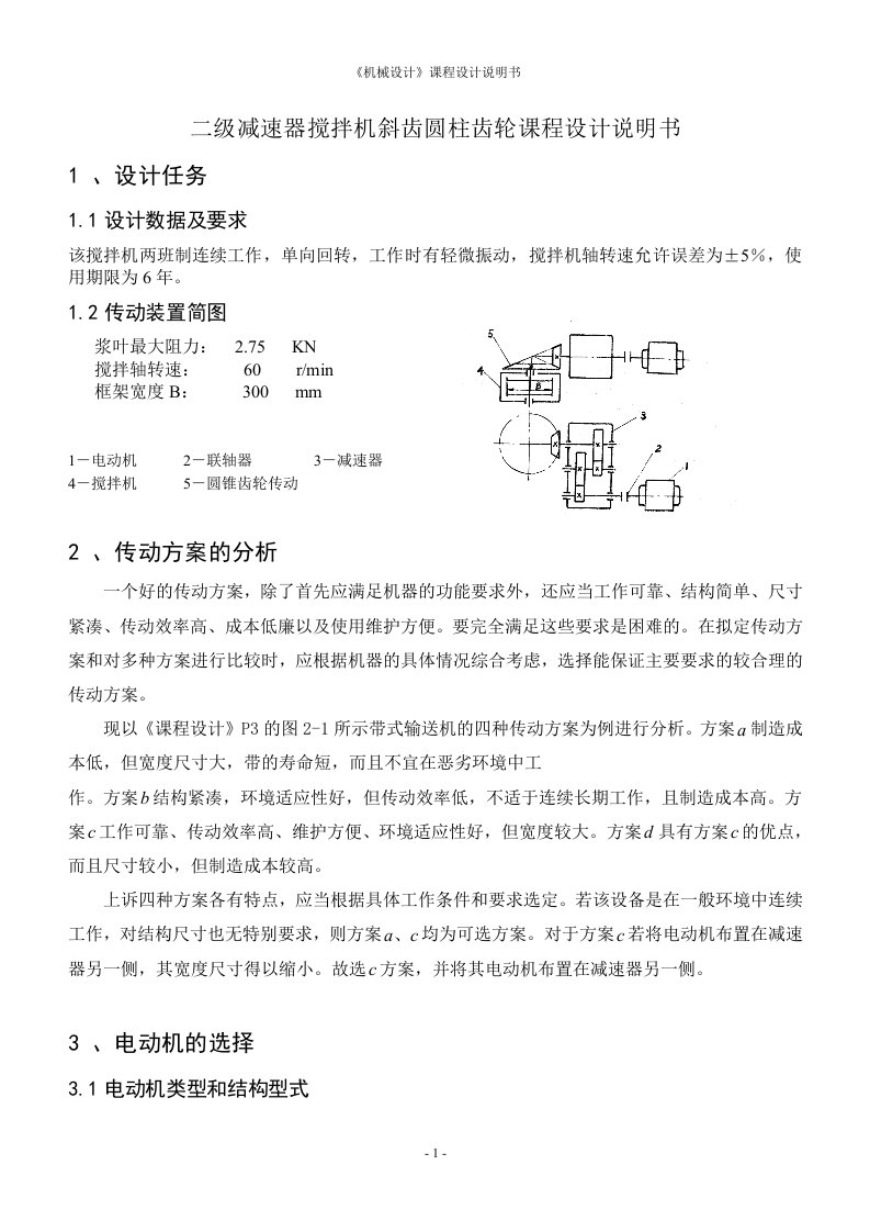 二级减速器搅拌机斜齿圆柱齿轮课程设计