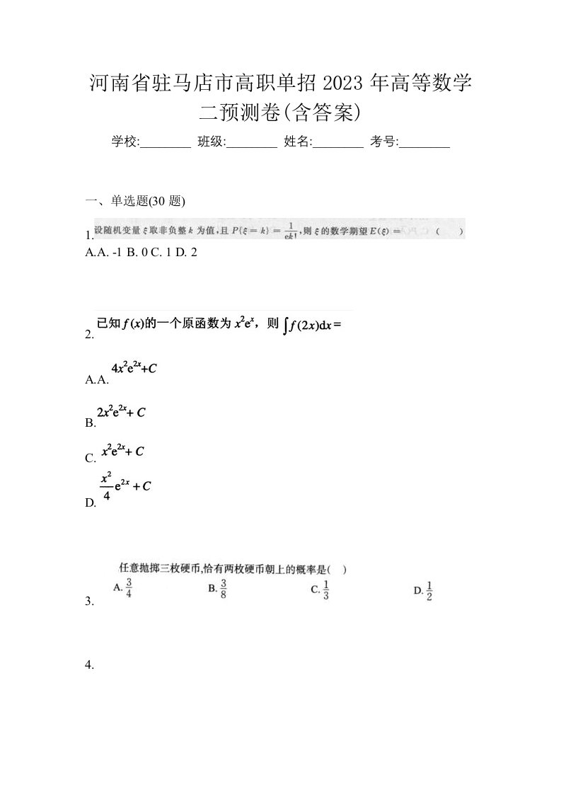 河南省驻马店市高职单招2023年高等数学二预测卷含答案