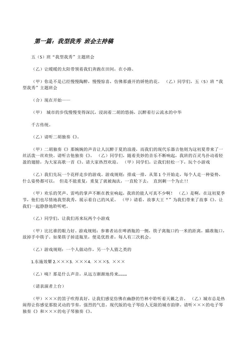 我型我秀班会主持稿[修改版]