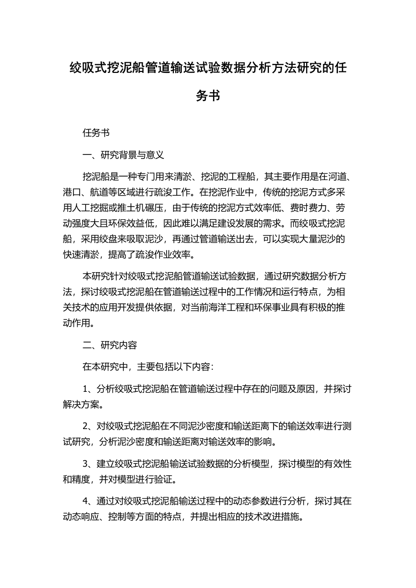 绞吸式挖泥船管道输送试验数据分析方法研究的任务书