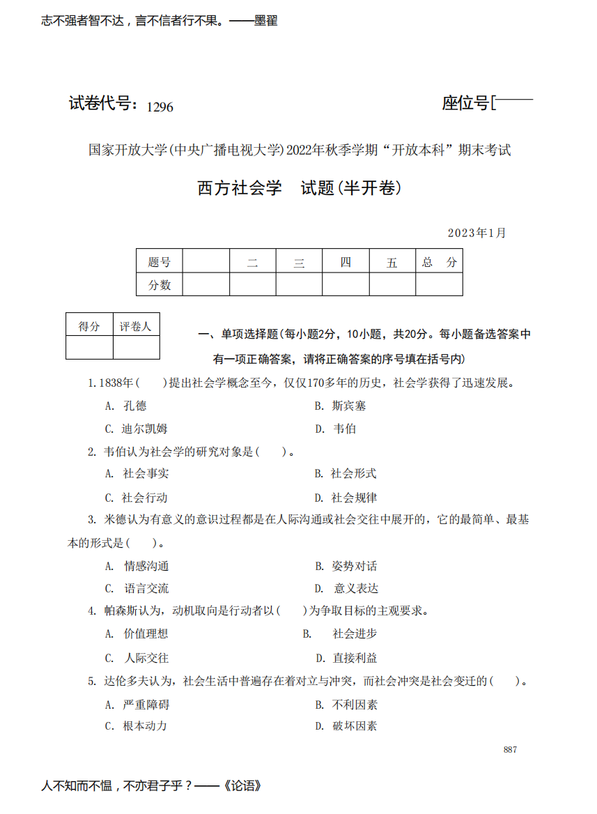 国家开放大学(中央广播电视大学)2022年秋季学期开放本科期末考试西方社会学