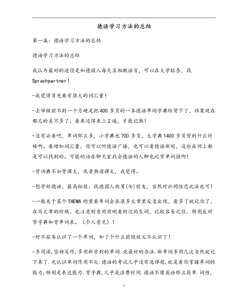 德语学习方法的总结