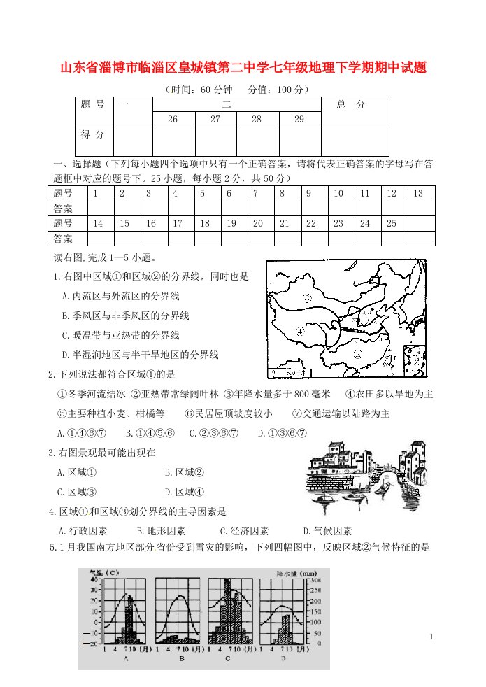 山东省淄博市临淄区皇城镇第二中学七级地理下学期期中试题