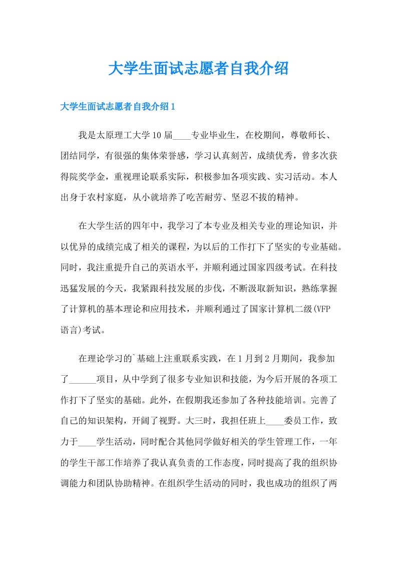 大学生面试志愿者自我介绍