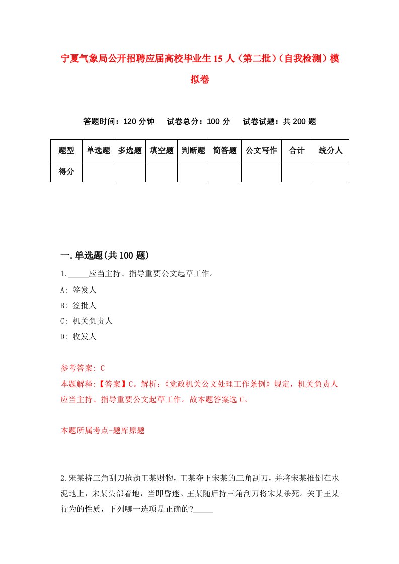 宁夏气象局公开招聘应届高校毕业生15人第二批自我检测模拟卷第9卷