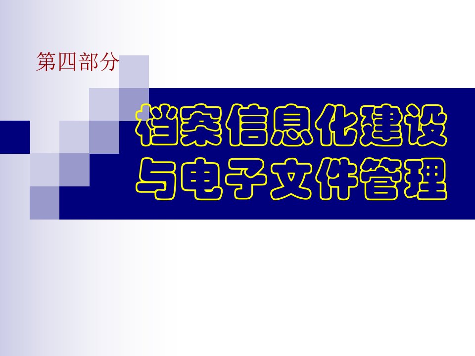 档案信息化建设与电子文件管理