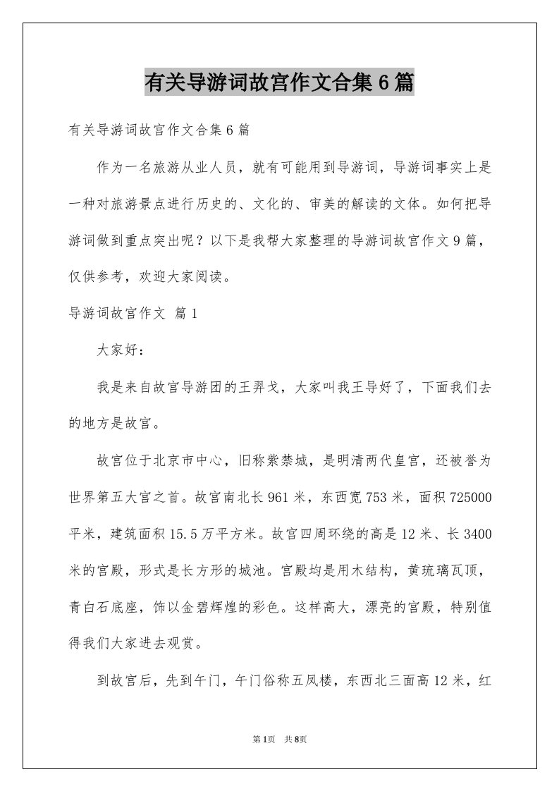 有关导游词故宫作文合集6篇