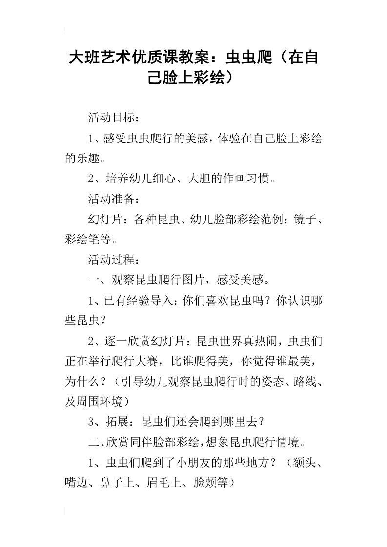 大班艺术优质课教案：虫虫爬在自己脸上彩绘