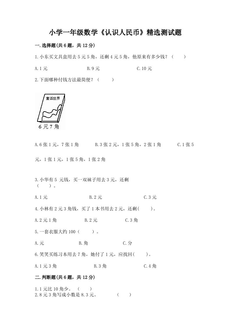 小学一年级数学《认识人民币》精选测试题及答案【网校专用】