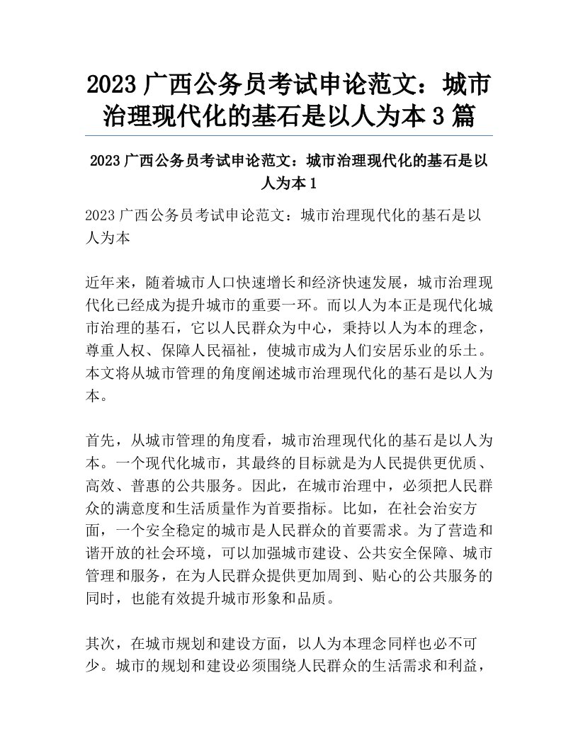 2023广西公务员考试申论范文：城市治理现代化的基石是以人为本3篇