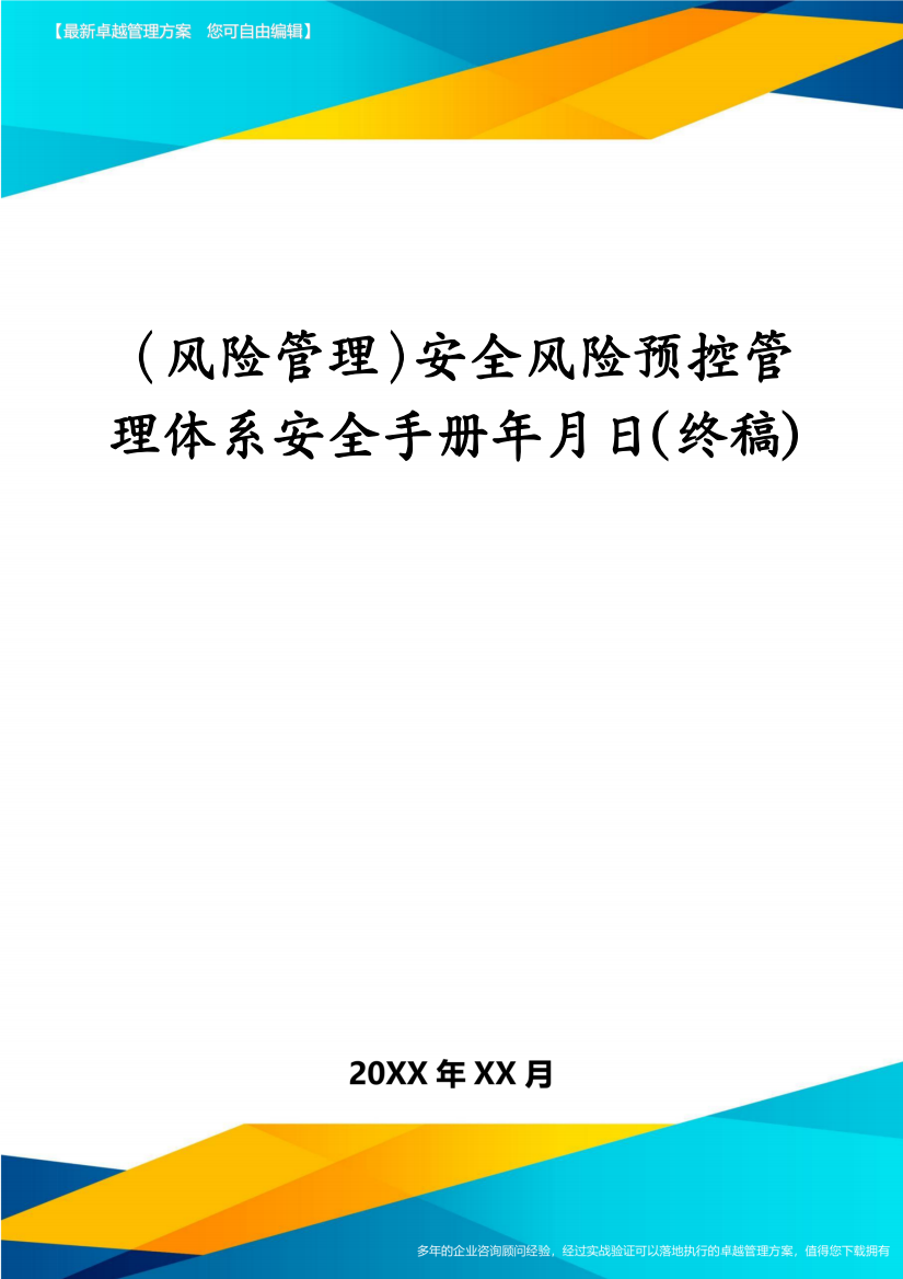 (风险管理)安全风险预控管理体系安全手册年月日(终稿)