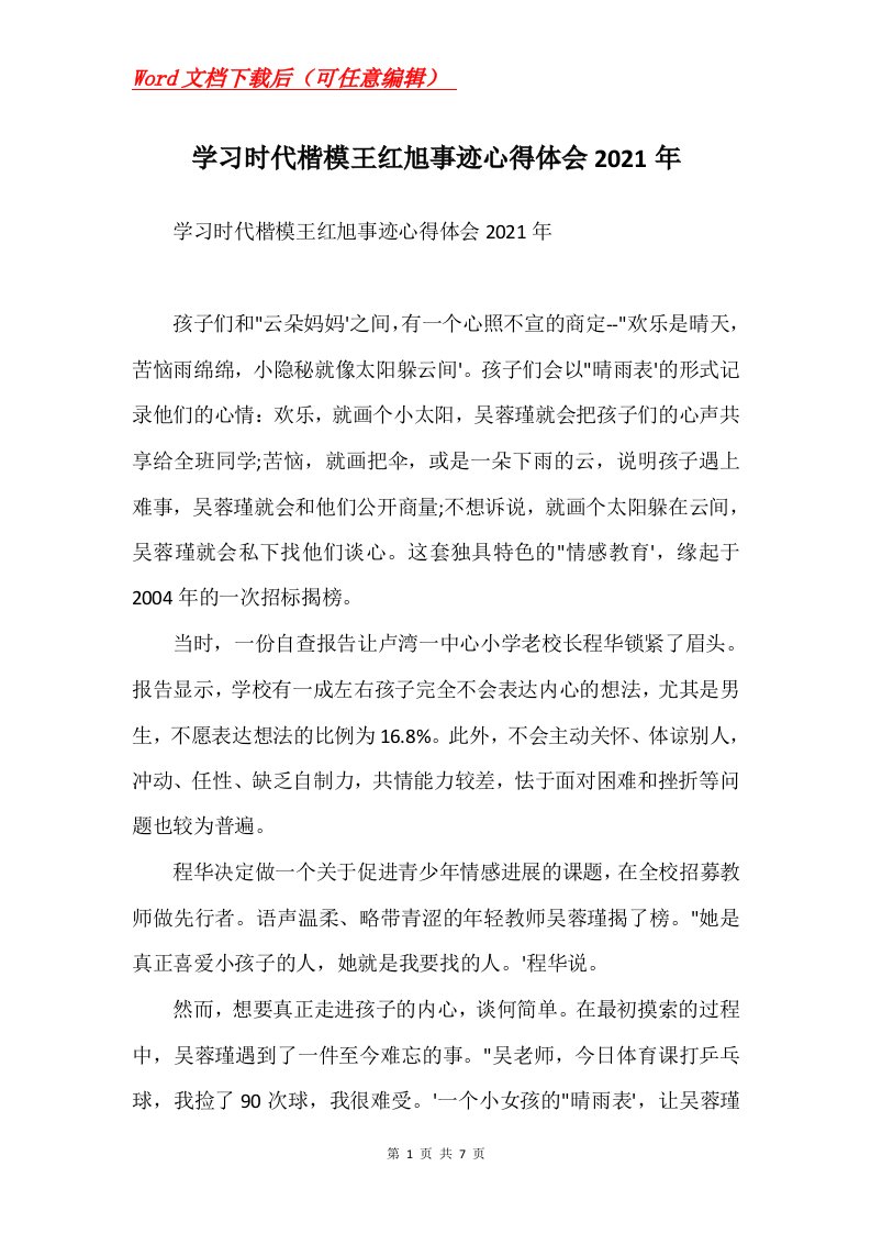 学习时代楷模王红旭事迹心得体会2021年Word