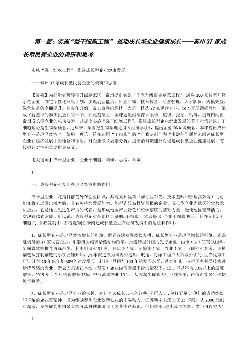 实施“强干细胞工程”推动成长型企业健康成长——泰州37家成长型民营企业的调研和思考[修改版]