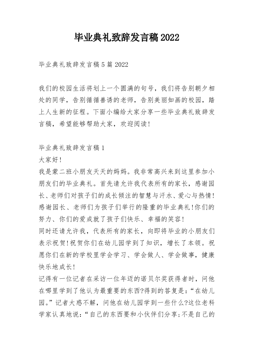 毕业典礼致辞发言稿2022