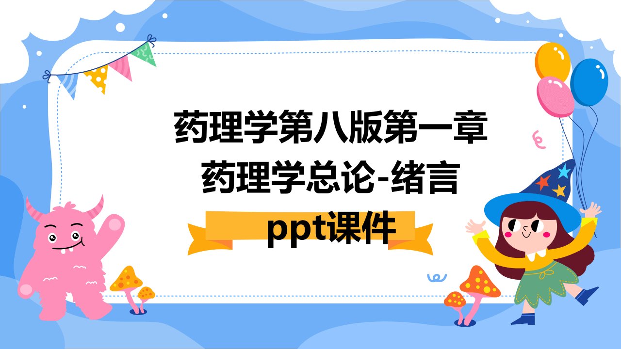 药理学第八版第一章药理学总论-绪言课件