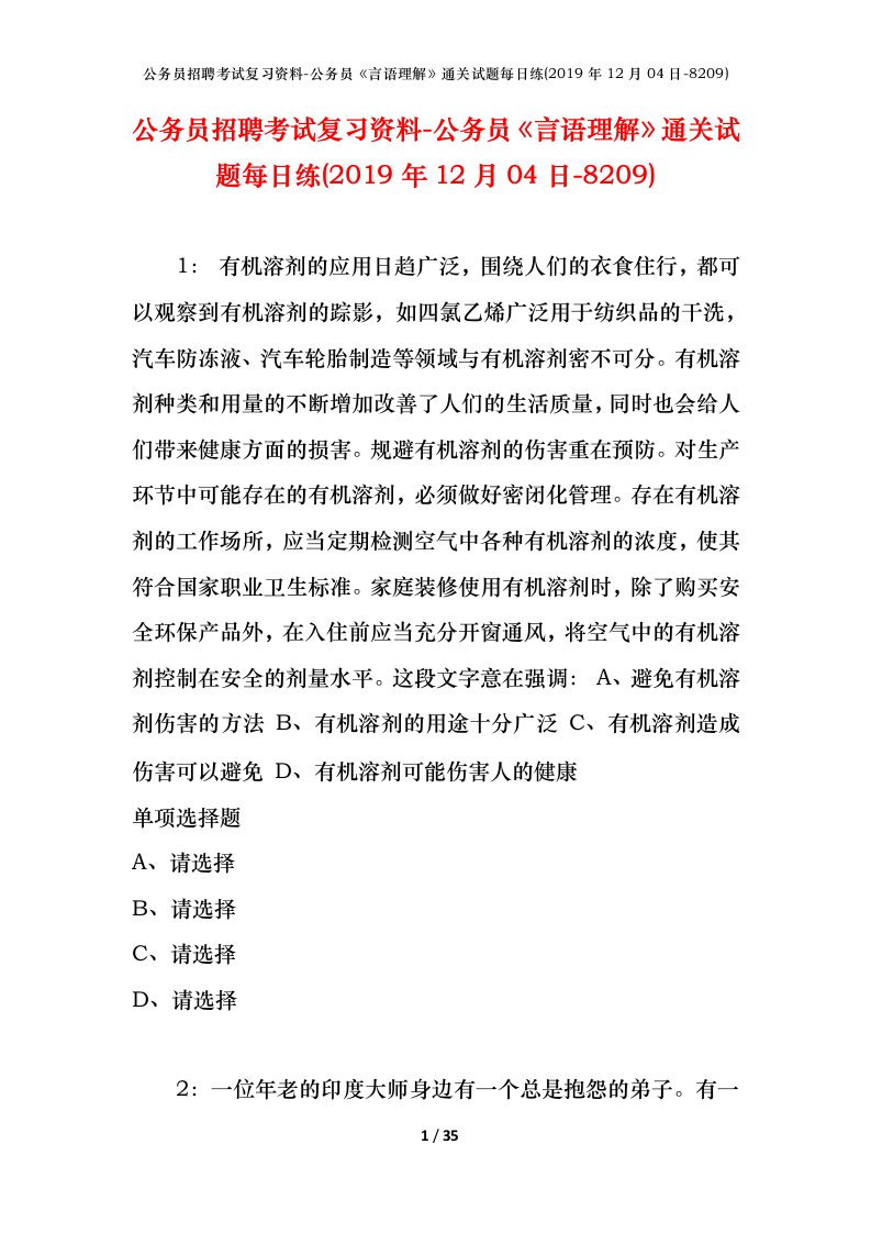 公务员招聘考试复习资料-公务员言语理解通关试题每日练2019年12月04日-8209