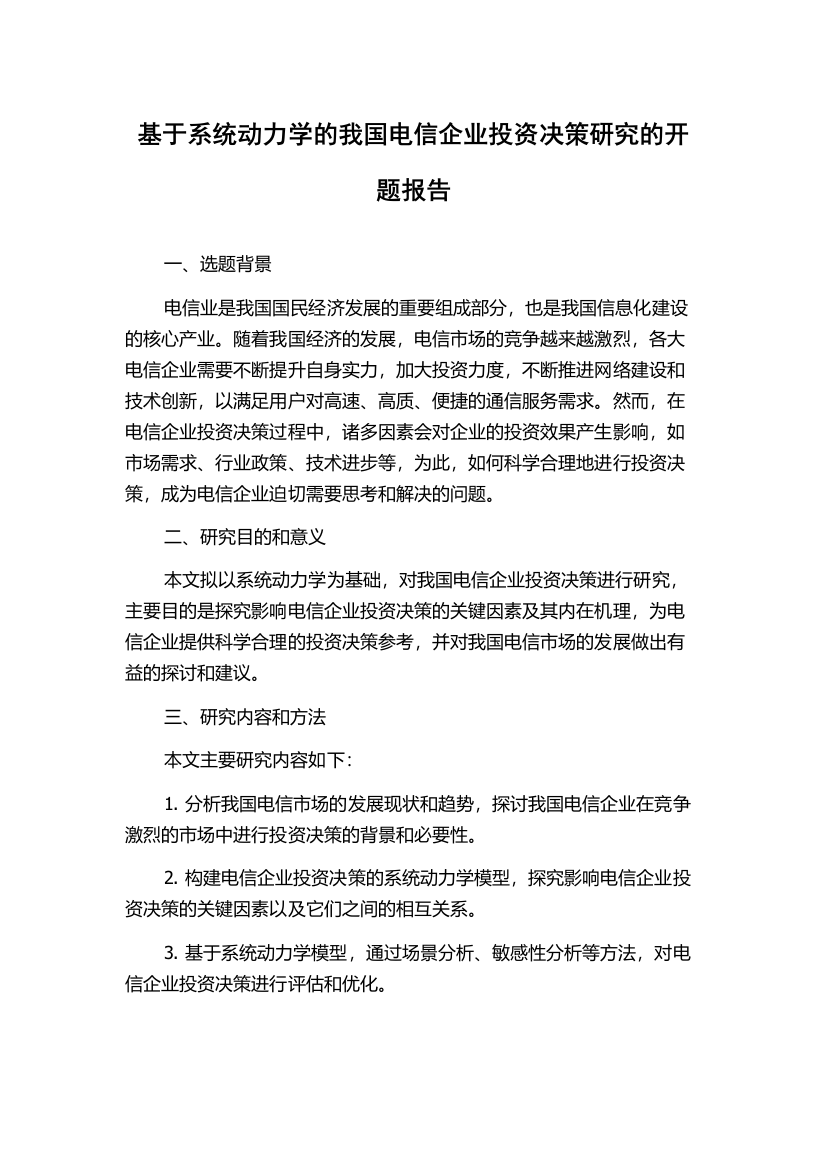 基于系统动力学的我国电信企业投资决策研究的开题报告