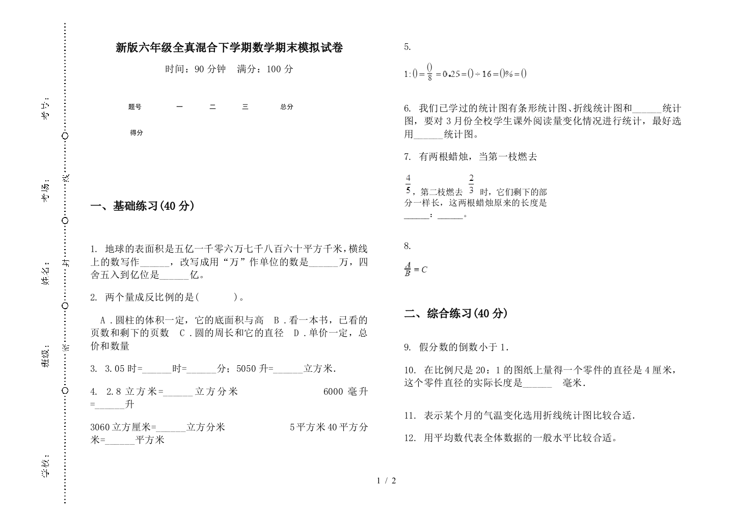 新版六年级全真混合下学期数学期末模拟试卷