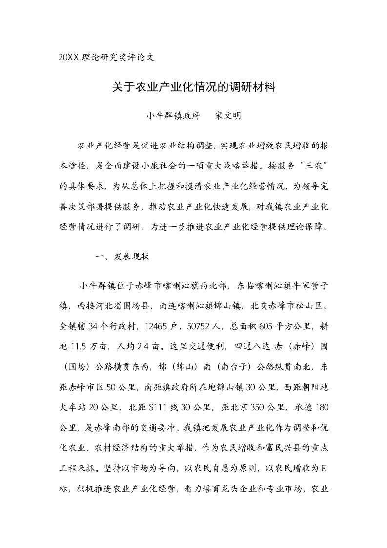 农业与畜牧-关于农业产业化情况的调研材料