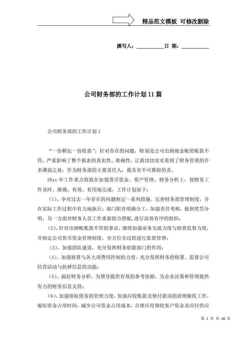 公司财务部的工作计划11篇