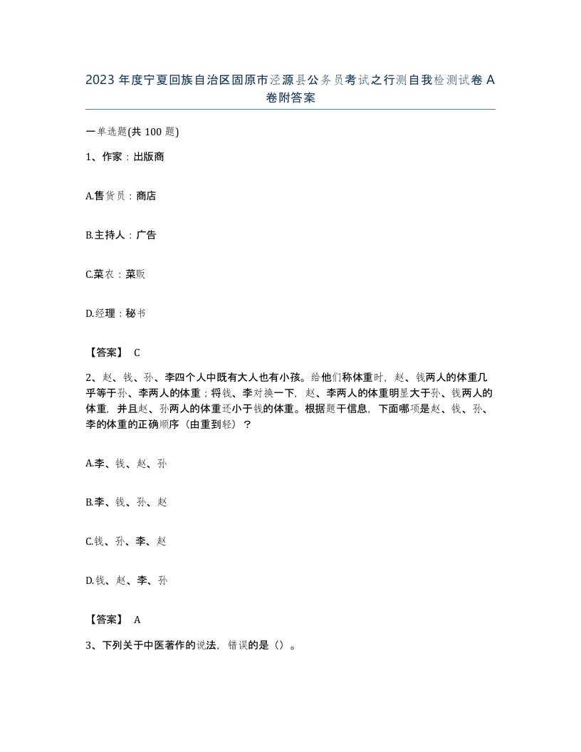 2023年度宁夏回族自治区固原市泾源县公务员考试之行测自我检测试卷A卷附答案