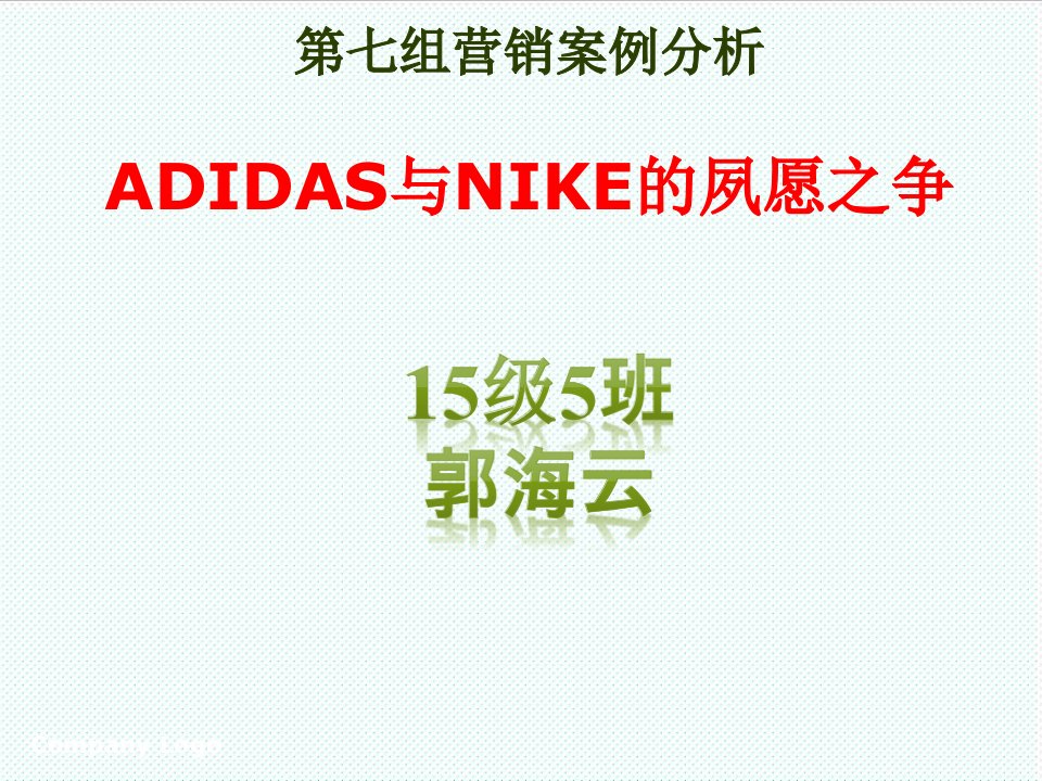 推荐-NIKE和ADIDAS营销案例分析