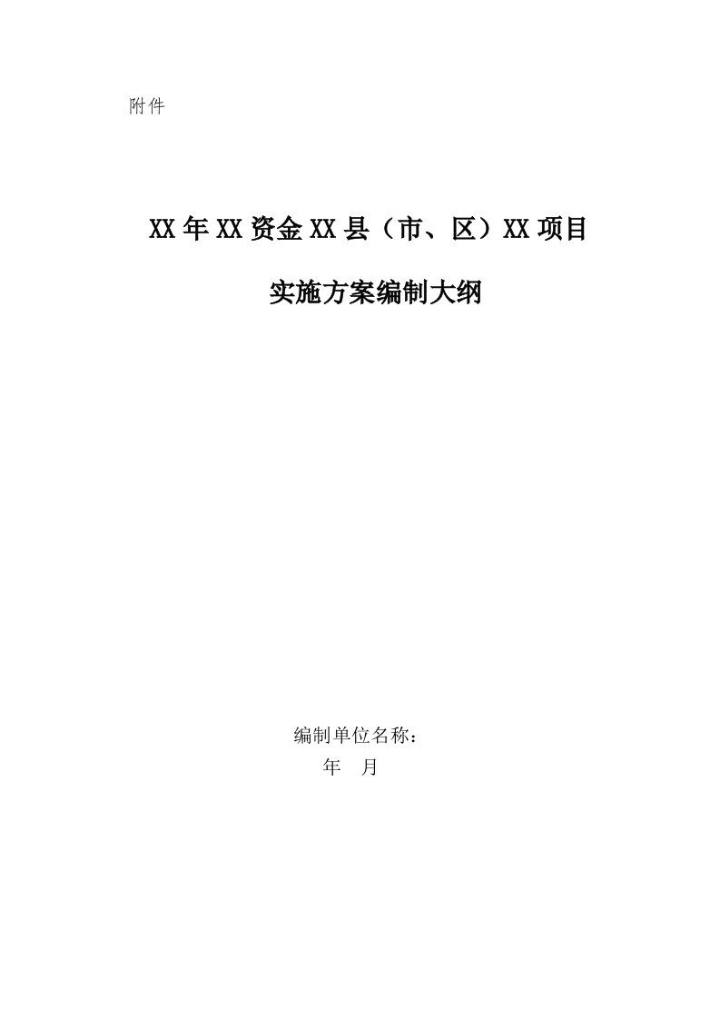 水利工程实施方案编制大纲