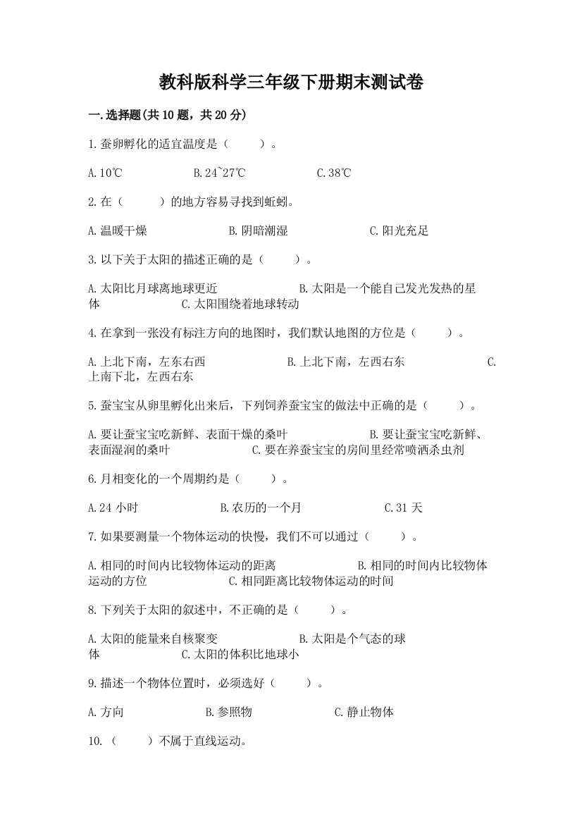 教科版科学三年级下册期末测试卷精品含答案