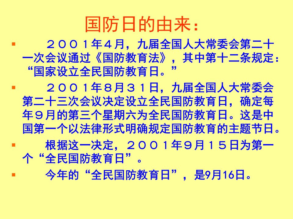 六4国防教育主题班会ppt课件副本