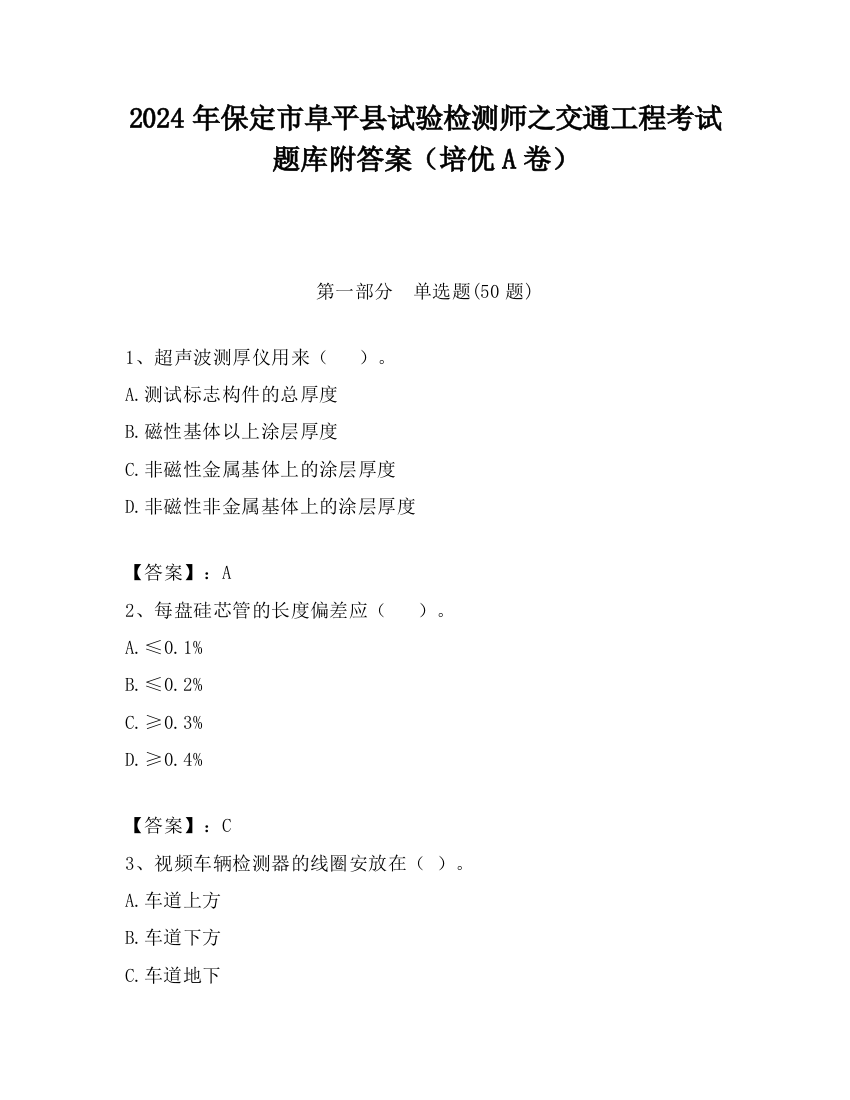 2024年保定市阜平县试验检测师之交通工程考试题库附答案（培优A卷）