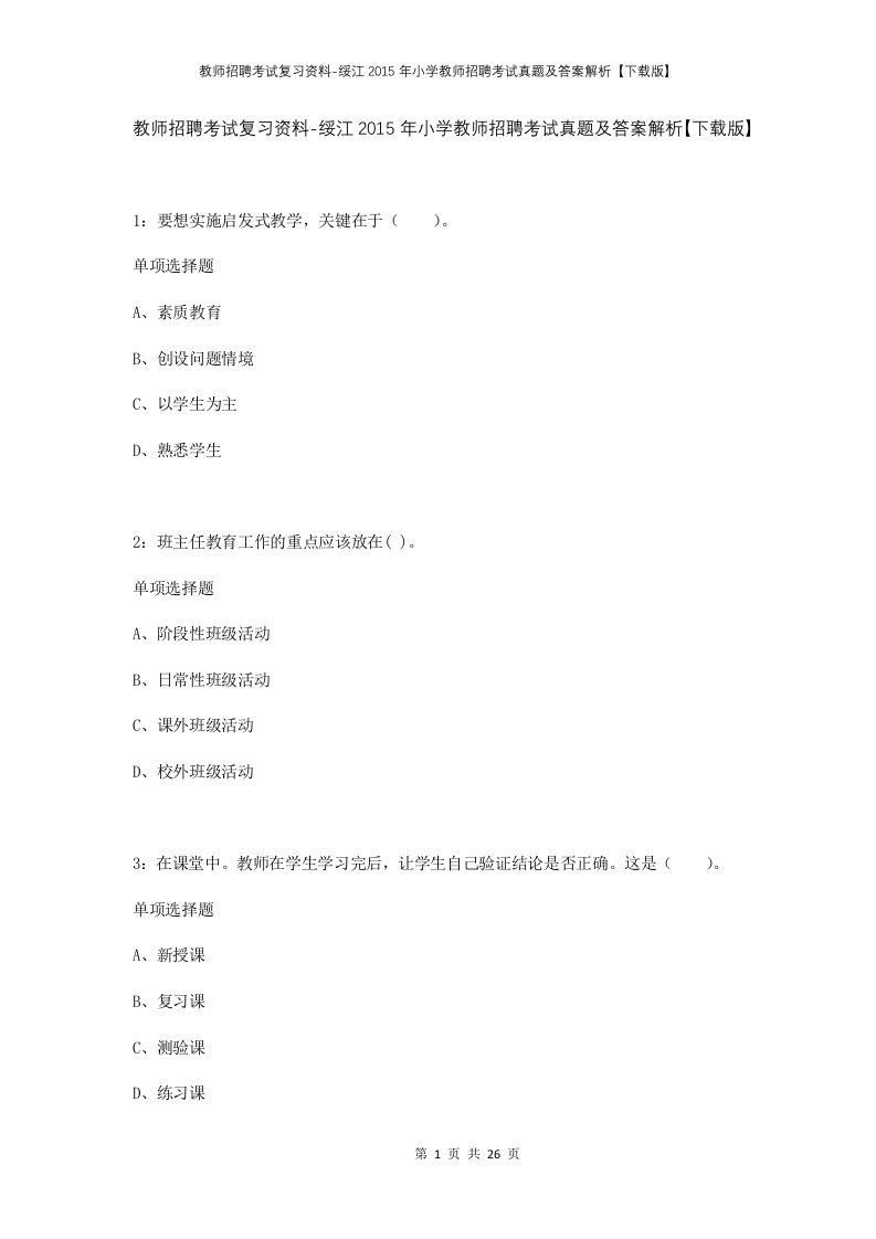 教师招聘考试复习资料-绥江2015年小学教师招聘考试真题及答案解析下载版