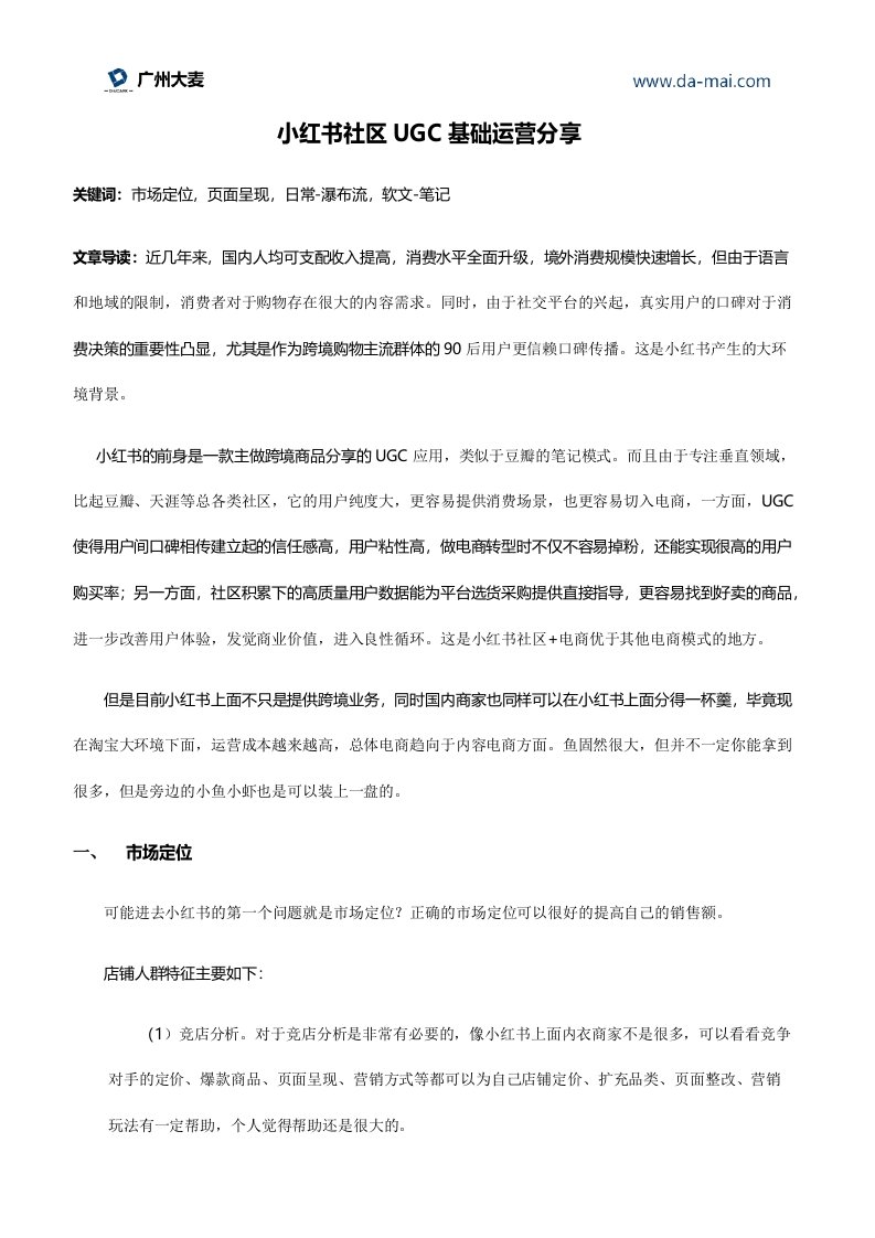 小红书社区UGC基础运营分享