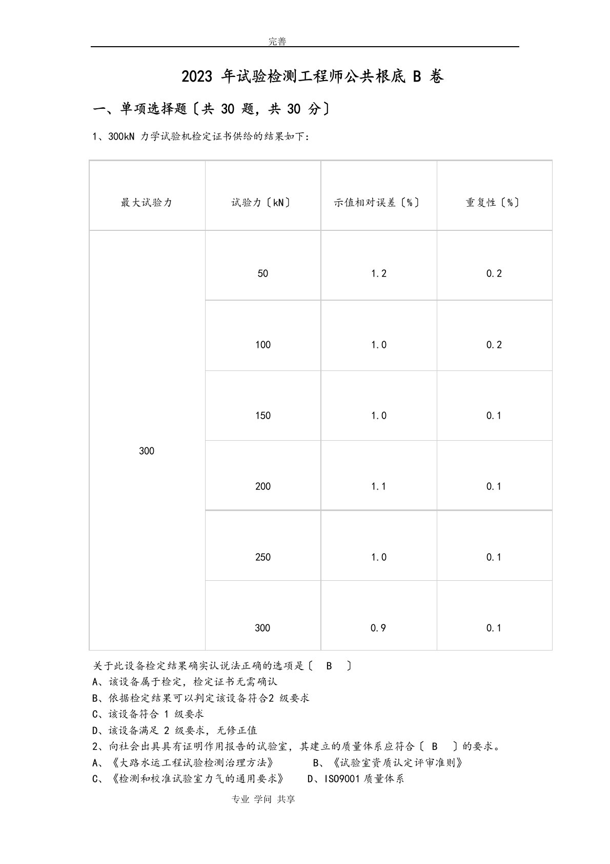 2023年试验检测工程师考试[公共基础B卷真题和答案解析]