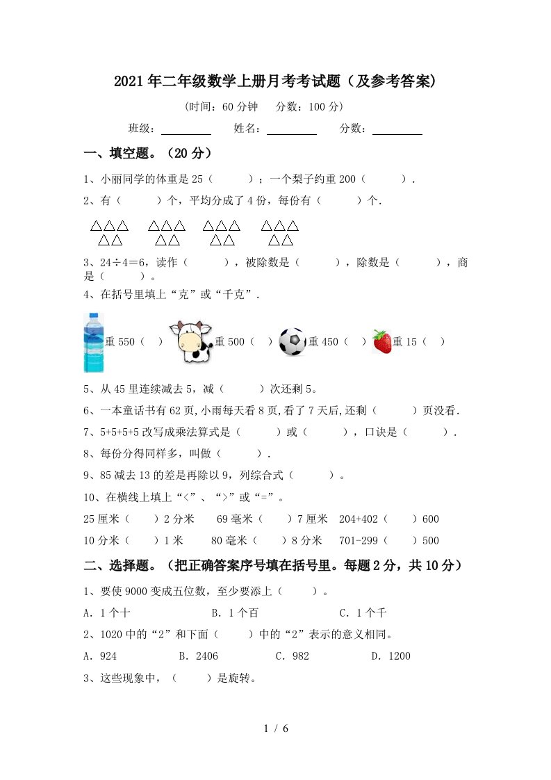 2021年二年级数学上册月考考试题及参考答案