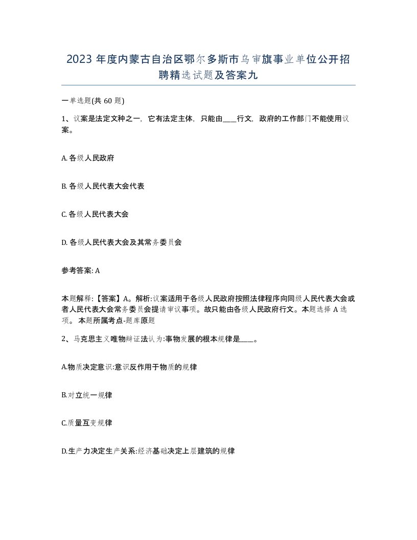 2023年度内蒙古自治区鄂尔多斯市乌审旗事业单位公开招聘试题及答案九