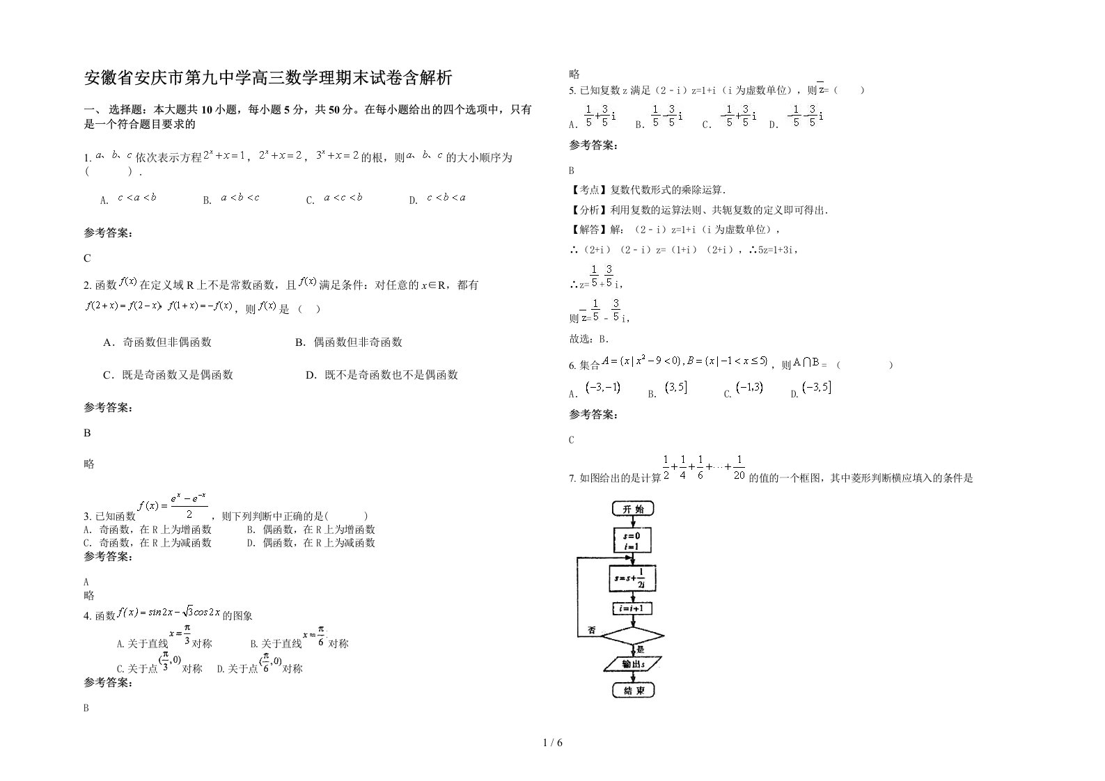 安徽省安庆市第九中学高三数学理期末试卷含解析