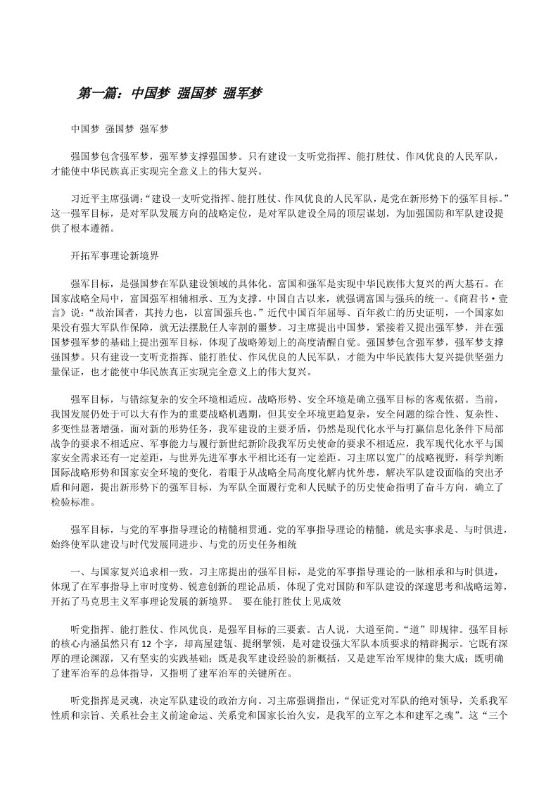 中国梦强国梦强军梦[优秀范文5篇][修改版]