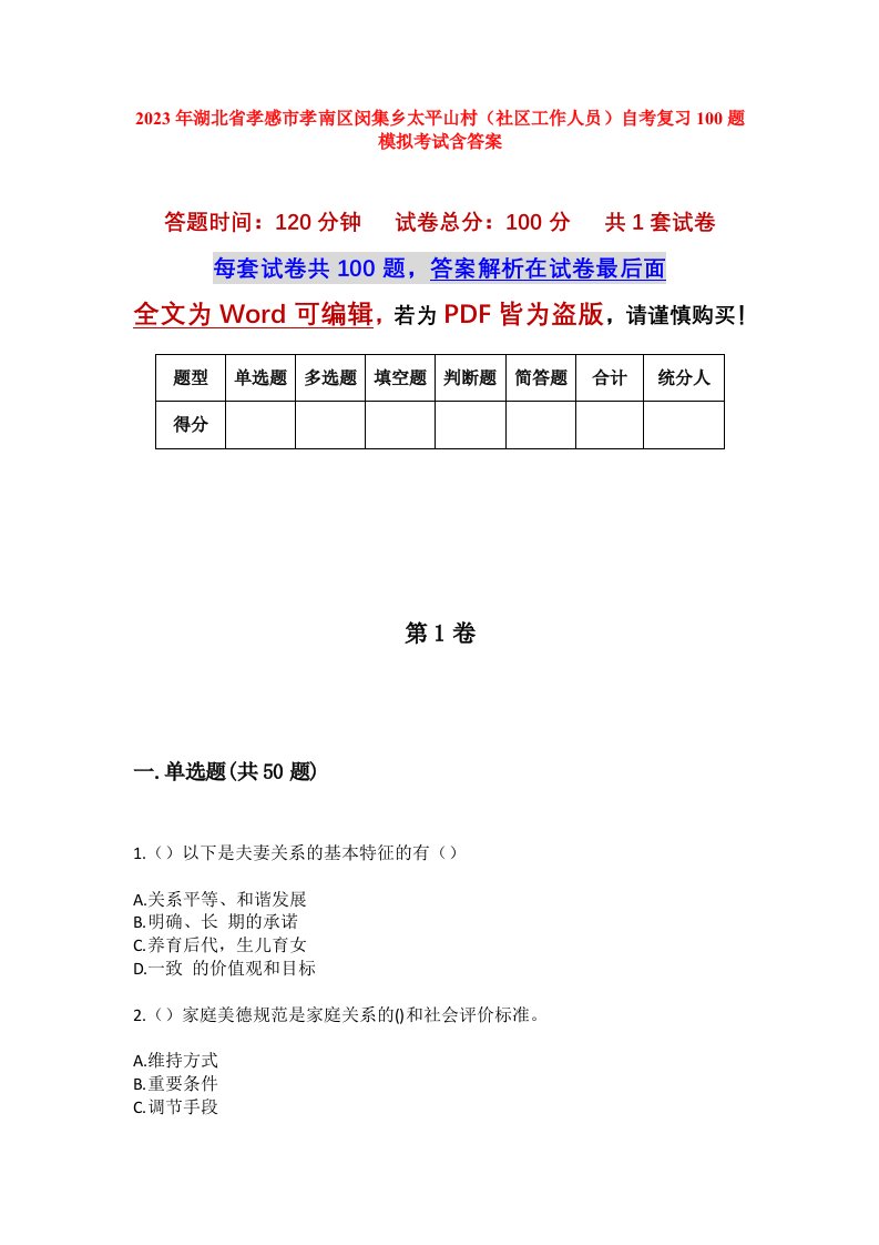 2023年湖北省孝感市孝南区闵集乡太平山村社区工作人员自考复习100题模拟考试含答案