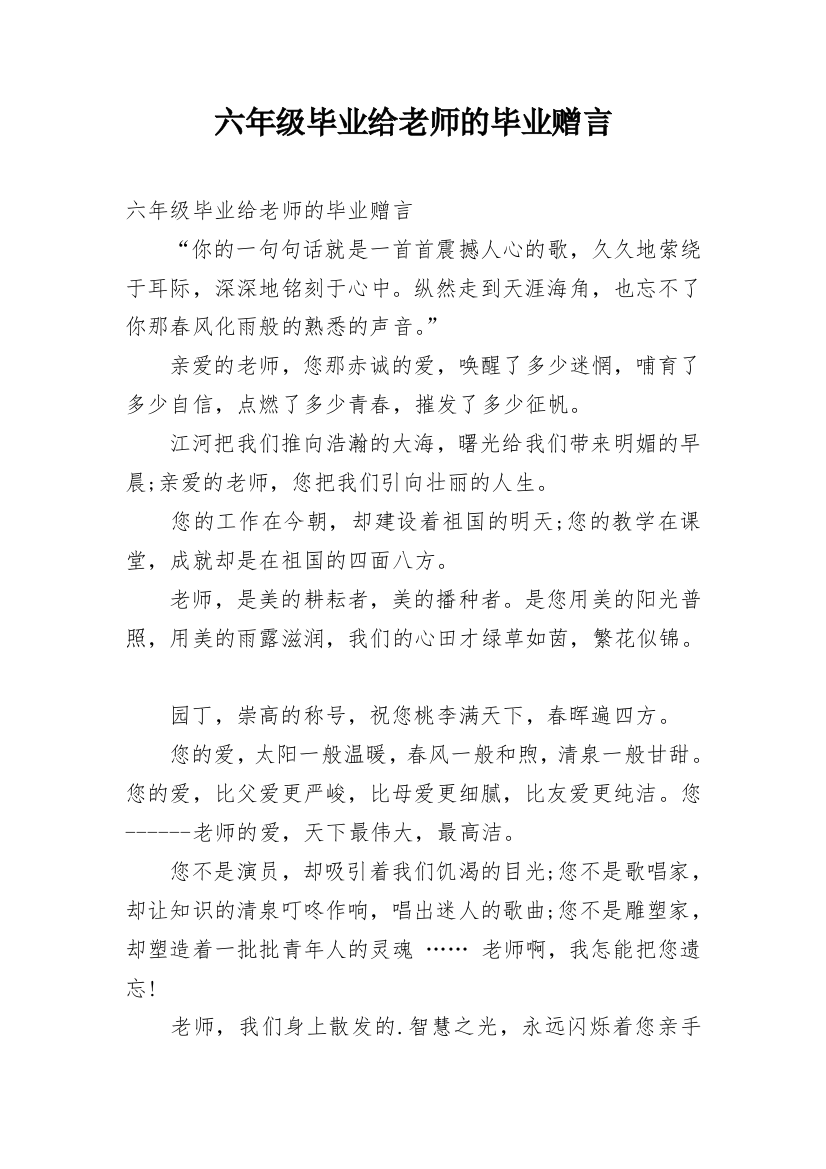 六年级毕业给老师的毕业赠言