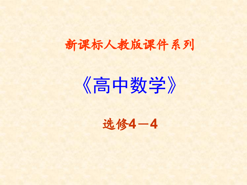 211曲线参数方程的概念课件新人教版选修