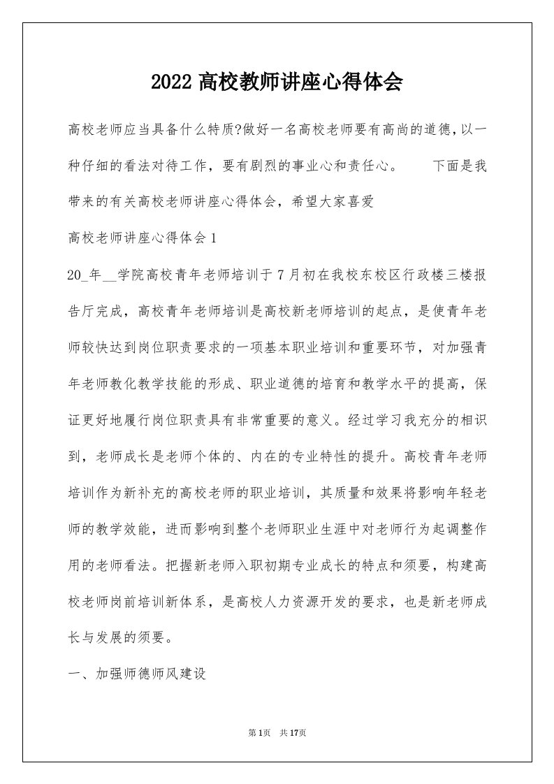 2022高校教师讲座心得体会