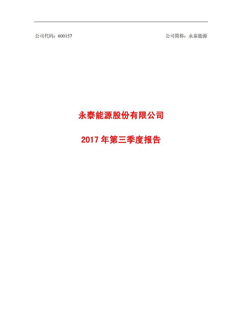 上交所-永泰能源2017年第三季度报告-20171030